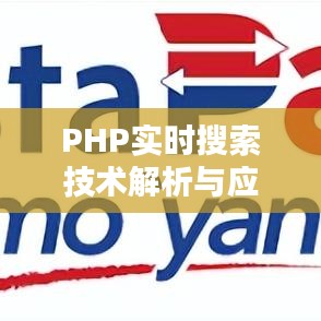 PHP实时搜索技术解析与应用