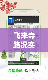 飞来寺路况实时播报查询，让您出行无忧