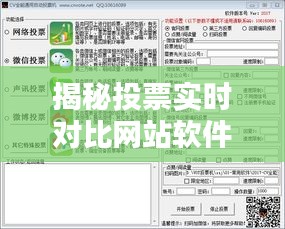 揭秘投票实时对比网站软件：技术革新助力民主进程