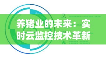 养猪业的未来：实时云监控技术革新养殖管理