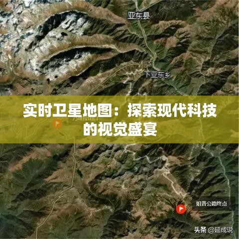 实时卫星地图：探索现代科技的视觉盛宴