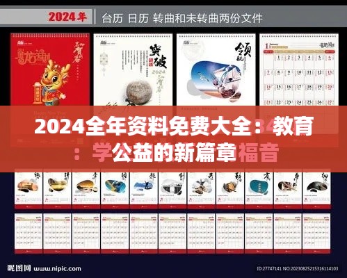 2024全年资料免费大全：教育公益的新篇章