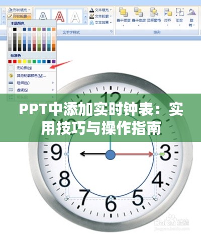 PPT中添加实时钟表：实用技巧与操作指南