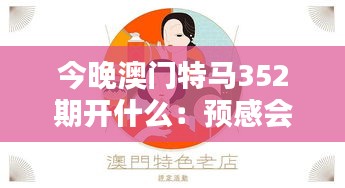 今晚澳门特马352期开什么：预感会有意外惊喜