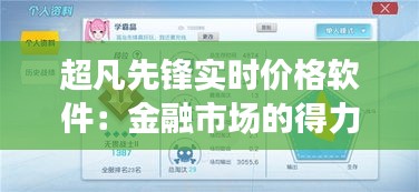 超凡先锋实时价格软件：金融市场的得力助手