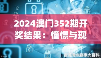 2024澳门352期开奖结果：憧憬与现实的交汇点