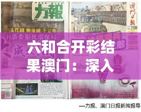 六和合开彩结果澳门：深入探究东方赌城的色彩斑斓