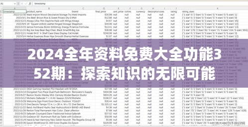 2024全年资料免费大全功能352期：探索知识的无限可能