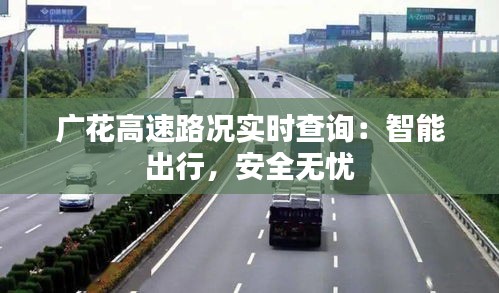 广花高速路况实时查询：智能出行，安全无忧