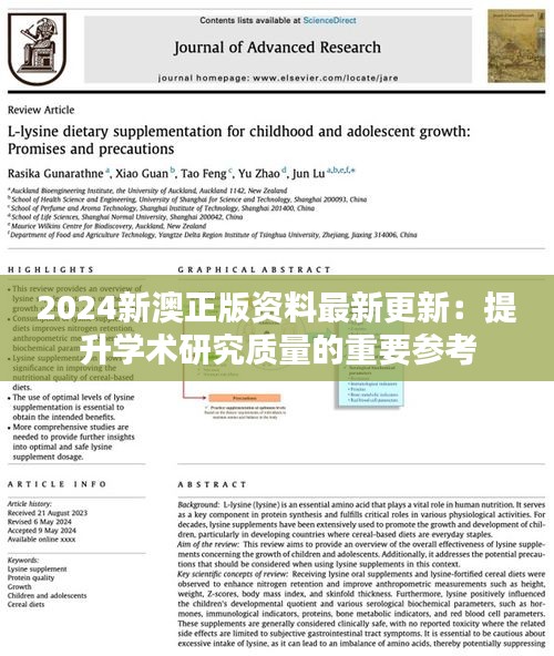 2024新澳正版资料最新更新：提升学术研究质量的重要参考