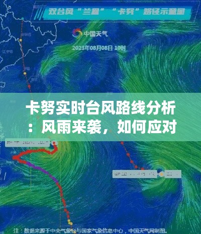 卡努实时台风路线分析：风雨来袭，如何应对？