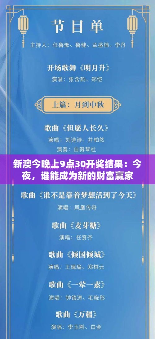 新澳今晚上9点30开奖结果：今夜，谁能成为新的财富赢家