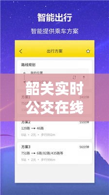 韶关实时公交在线查询：便捷出行，智慧生活新体验