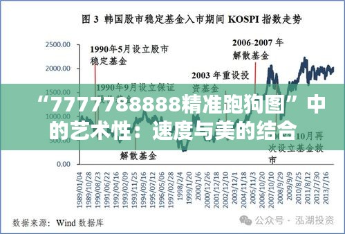 “7777788888精准跑狗图”中的艺术性：速度与美的结合