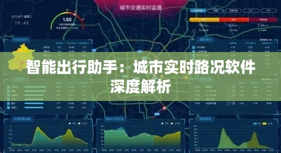 智能出行助手：城市实时路况软件深度解析