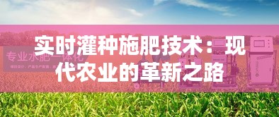 实时灌种施肥技术：现代农业的革新之路