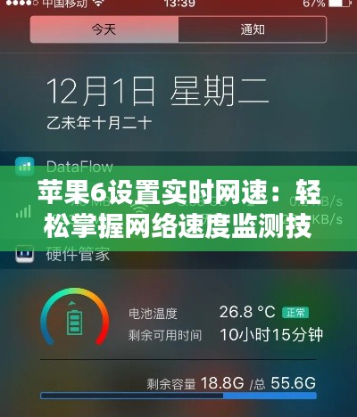 苹果6设置实时网速：轻松掌握网络速度监测技巧