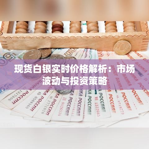 现货白银实时价格解析：市场波动与投资策略