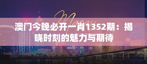 澳门今晚必开一肖1352期：揭晓时刻的魅力与期待