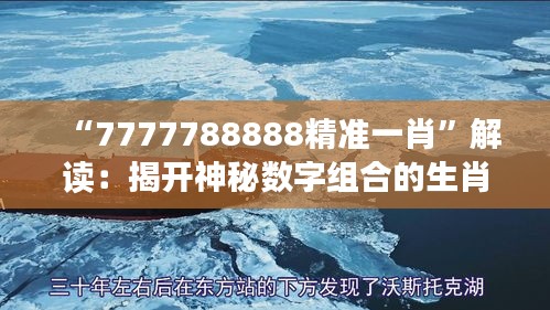 “7777788888精准一肖”解读：揭开神秘数字组合的生肖秘密