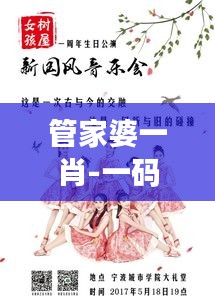 管家婆一肖-一码-一中′：对传统文化的现代演绎与创新