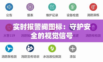 实时报警阀图标：守护安全的视觉信号