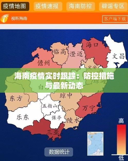 海南疫情实时跟踪：防控措施与最新动态