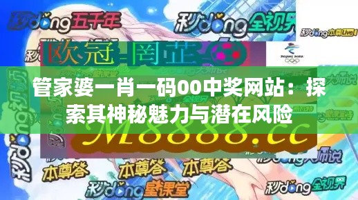 管家婆一肖一码00中奖网站：探索其神秘魅力与潜在风险