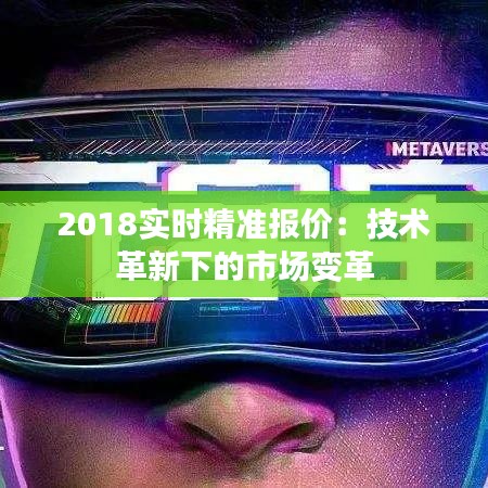 2018实时精准报价：技术革新下的市场变革