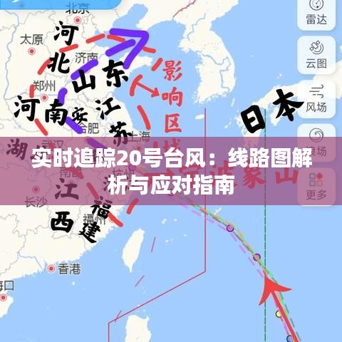 实时追踪20号台风：线路图解析与应对指南