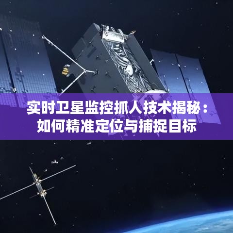 实时卫星监控抓人技术揭秘：如何精准定位与捕捉目标