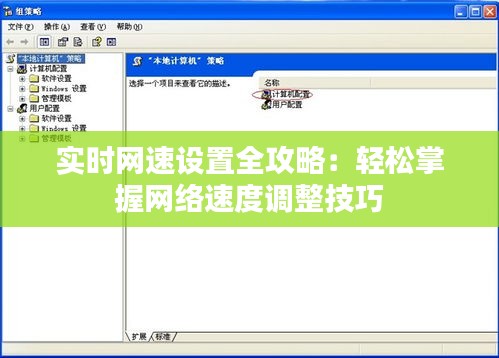 实时网速设置全攻略：轻松掌握网络速度调整技巧