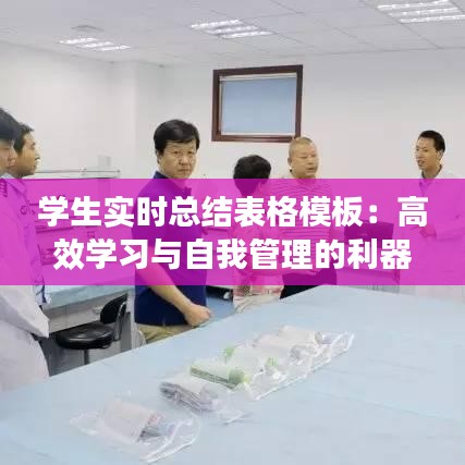 学生实时总结表格模板：高效学习与自我管理的利器