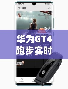 华为GT4跑步实时步频：科技助力运动精准分析