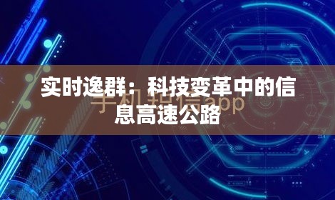 实时逸群：科技变革中的信息高速公路