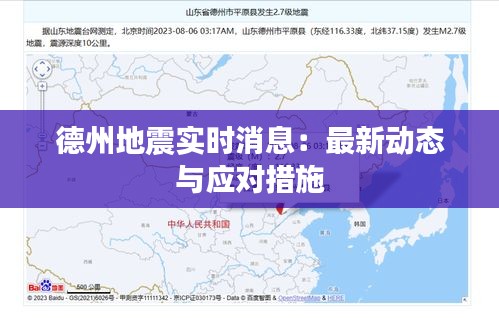 德州地震实时消息：最新动态与应对措施