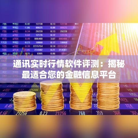 通讯实时行情软件评测：揭秘最适合您的金融信息平台