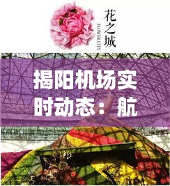 揭阳机场实时动态：航程更新、设施升级与旅客体验革新