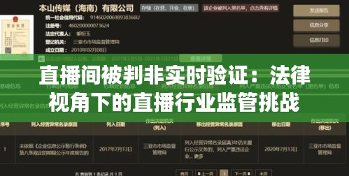 直播间被判非实时验证：法律视角下的直播行业监管挑战