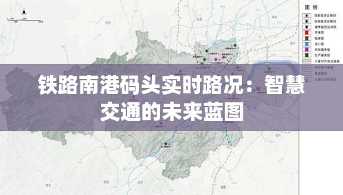 铁路南港码头实时路况：智慧交通的未来蓝图