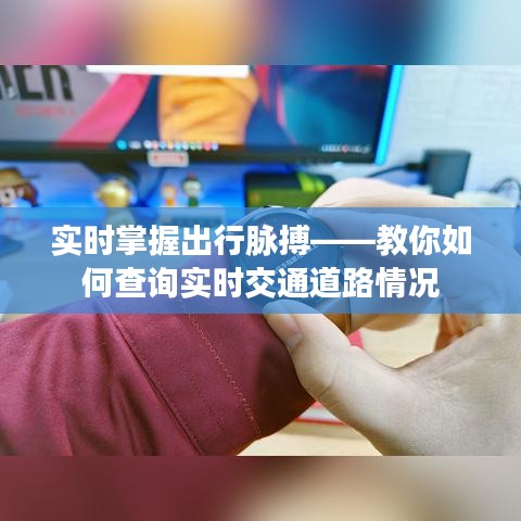 实时掌握出行脉搏——教你如何查询实时交通道路情况