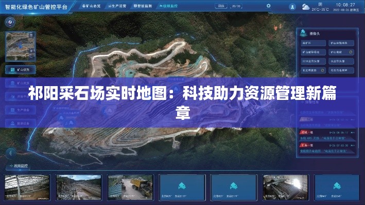 祁阳采石场实时地图：科技助力资源管理新篇章