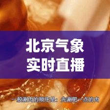 北京气象实时直播：一键掌握城市天气动态