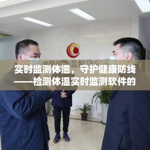 实时监测体温，守护健康防线——检测体温实时监测软件的应用与展望