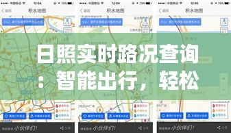 日照实时路况查询：智能出行，轻松掌握城市脉搏