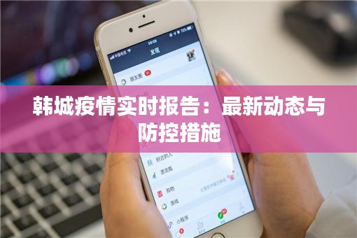 韩城疫情实时报告：最新动态与防控措施