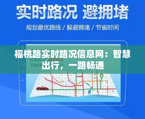 福桃路实时路况信息网：智慧出行，一路畅通