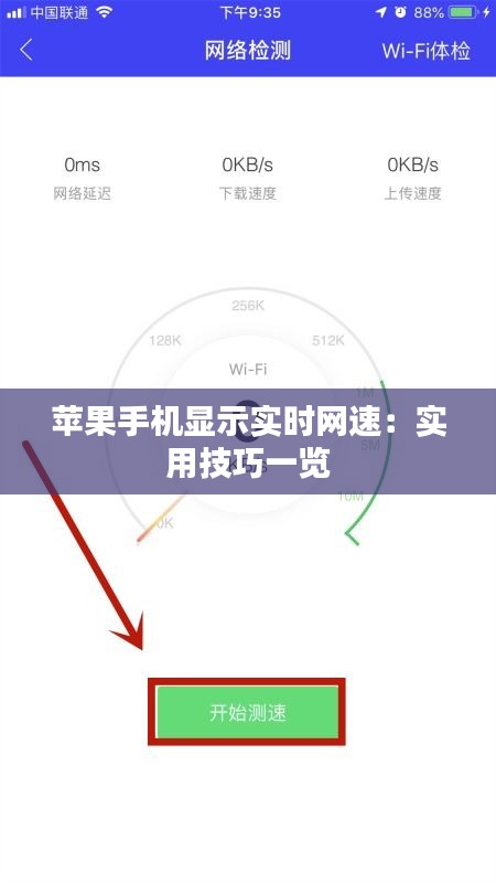 苹果手机显示实时网速：实用技巧一览