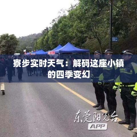 寮步实时天气：解码这座小镇的四季变幻