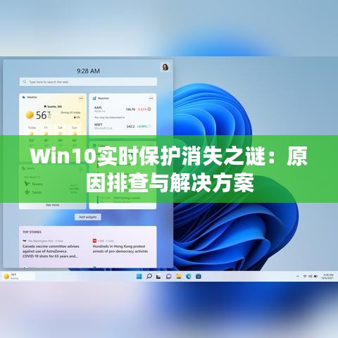 Win10实时保护消失之谜：原因排查与解决方案